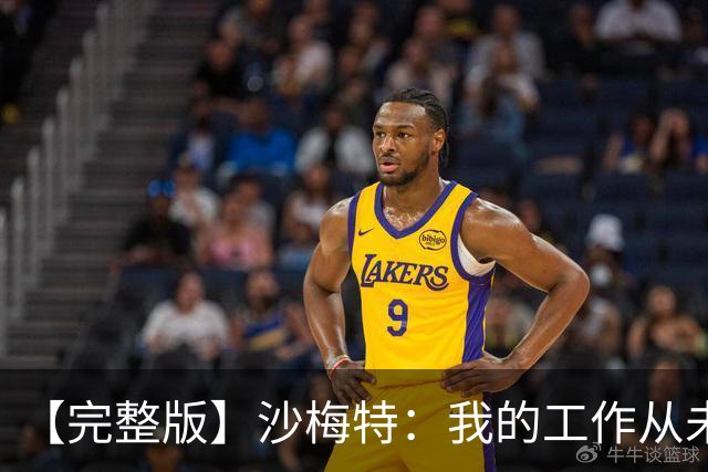 【完整版】沙梅特：我的工作从未改变 就是随时为上场做好准备