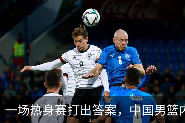 一场热身赛打出答案，中国男篮内线之争，徐昕凭什么必须带？