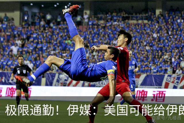 极限通勤！伊媒：美国可能给伊朗发放世界杯小时签证