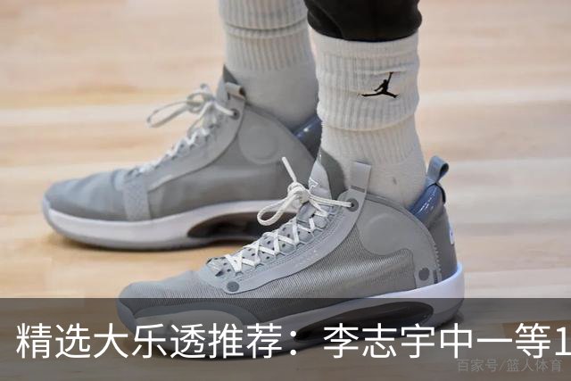 精选大乐透推荐：李志宇中一等1151万累擒3638万！