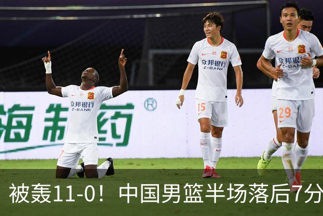 被轰11-0！中国男篮半场落后7分 徐昕王俊杰庞峥麟全轰8分