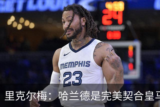 里克尔梅：哈兰德是完美契合皇马的球员，他在多特时我就酝酿交易
